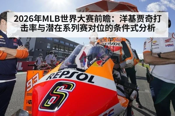 2026年MLB世界大赛前瞻:洋基贾奇打击率与潜在系列赛对位的条件式分析